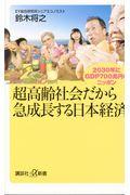 超高齢社会だから急成長する日本経済 / 2030年にGDP700兆円のニッポン