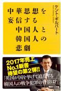 中華思想を妄信する中国人と韓国人の悲劇