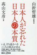 日本人が忘れた日本人の本質