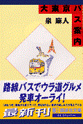 大東京バス案内(ガイド)
