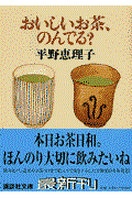 おいしいお茶、のんでる？