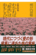 わかれば『源氏』はおもしろい / 寂聴対談集