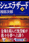 シェエラザード 上