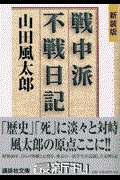 戦中派不戦日記 新装版