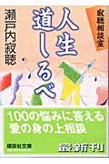 人生道しるべ / 寂聴相談室