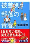 被差別部落の青春