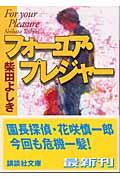 フォー・ユア・プレジャー