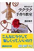 玲子さんのラクラク手作り教室