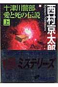 十津川警部愛と死の伝説 上