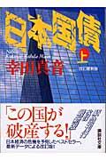 日本国債 上 改訂最新版