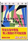 魔剣天翔 / Cockpit on knife edge