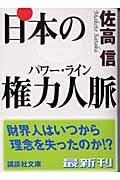 日本の権力人脈(パワー・ライン)