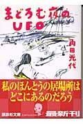 まどろむ夜のUFO