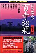 五木寛之の百寺巡礼 第1巻 ガイド版 / 奈良