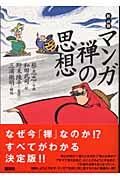 マンガ禅の思想 新装版