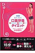 満腹らくらく口笛呼吸ダイエット