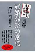 しきたり以前の冠婚葬祭の常識