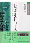 レヴィ=ストロース / 構造