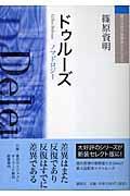 ドゥルーズ / ノマドロジー