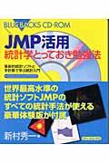 JMP活用統計学とっておき勉強法 / 革新的統計ソフトと手計算で学ぶ統計入門