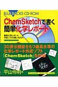 ChemSketchで書く簡単化学レポート / 最新化学レポート作成ソフトの使い方入門