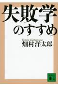 失敗学のすすめ