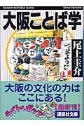 大阪ことば学