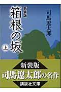 箱根の坂 上 新装版