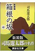 箱根の坂 中 新装版