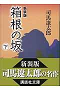 箱根の坂 下 新装版