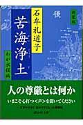 苦海浄土 新装版 / わが水俣病