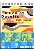 恋恋蓮歩の演習 / A sea of deceits