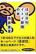 ほぼ日刊イトイ新聞の本