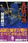 義経の謎 / 徹底検証