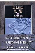 黒と茶の幻想 上