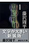 闇の歯車 新装版