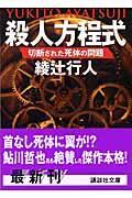 殺人方程式 / 切断された死体の問題