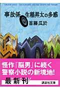 事故係生稲昇太の多感
