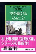 空を駆けるジェーン / 空飛び猫物語