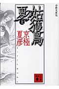 姑獲鳥の夏 上 分冊文庫版