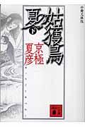 姑獲鳥の夏 下 分冊文庫版