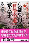 京都東山「哲学の道」殺人事件