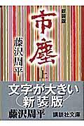 市塵 上 新装版