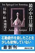 鏡の中は日曜日