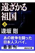 遠ざかる祖国 上