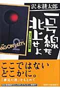 一号線を北上せよ ヴェトナム街道編