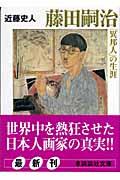 藤田嗣治「異邦人」の生涯