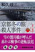 京都冬の旅殺人事件