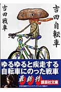 吉田自転車