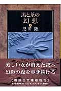 黒と茶の幻想 下